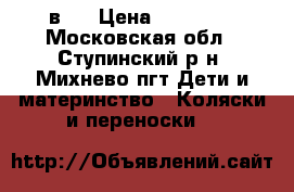 PARUSOK 2 в 1 › Цена ­ 11 000 - Московская обл., Ступинский р-н, Михнево пгт Дети и материнство » Коляски и переноски   